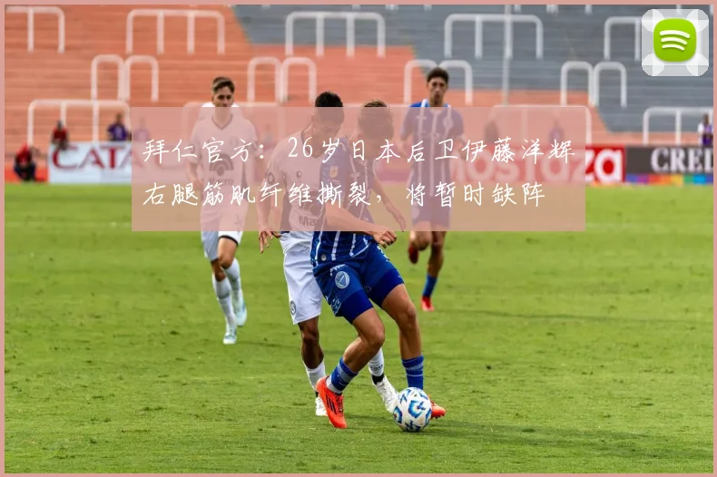 拜仁官方：26岁日本后卫伊藤洋辉右腿筋肌纤维撕裂，将暂时缺阵