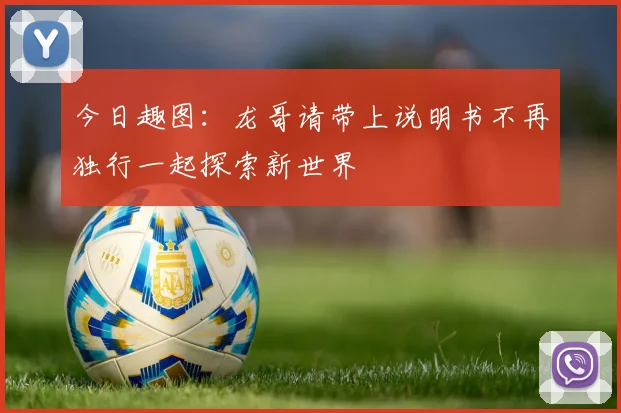 今日趣图：龙哥请带上说明书不再独行一起探索新世界