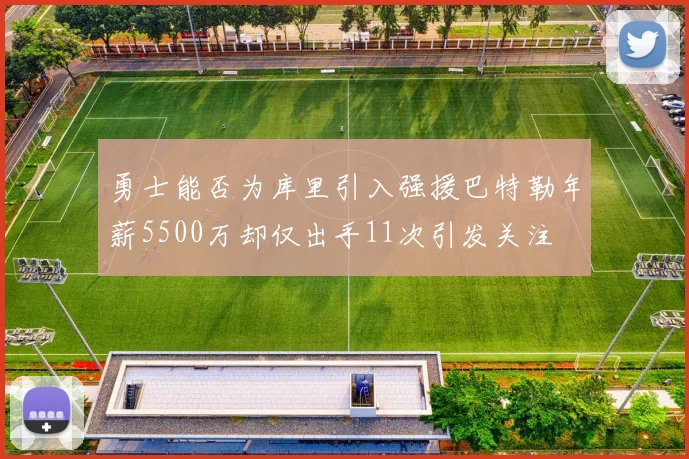 勇士能否为库里引入强援巴特勒年薪5500万却仅出手11次引发关注