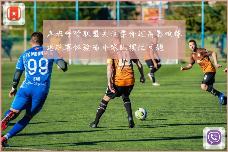 库班呼吁联盟关注票价过高影响球迷观赛体验而非球队摆烂问题
