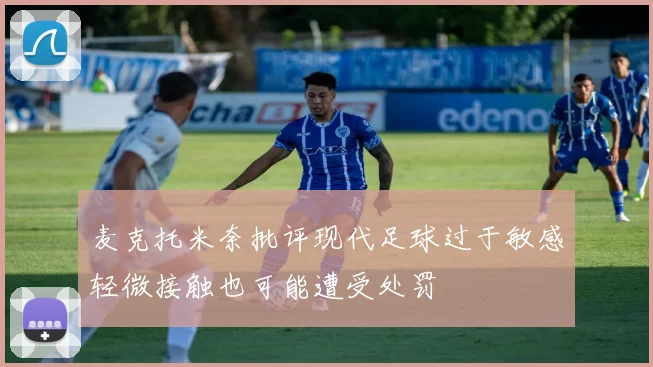 麦克托米奈批评现代足球过于敏感轻微接触也可能遭受处罚