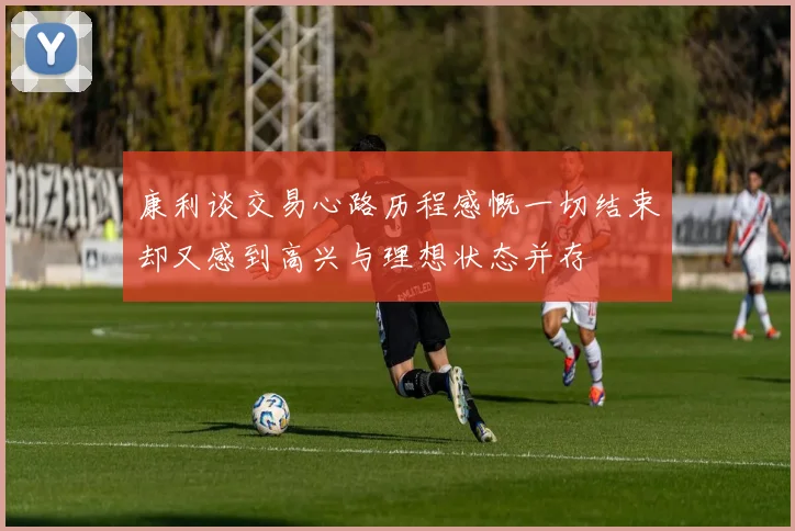 康利谈交易心路历程感慨一切结束却又感到高兴与理想状态并存