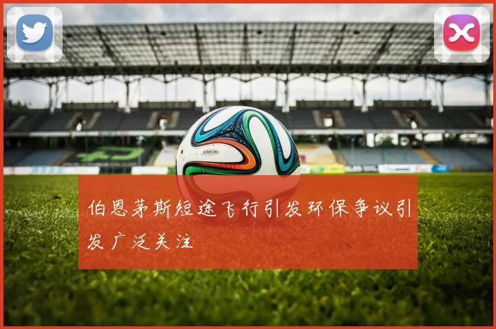 伯恩茅斯短途飞行引发环保争议引发广泛关注