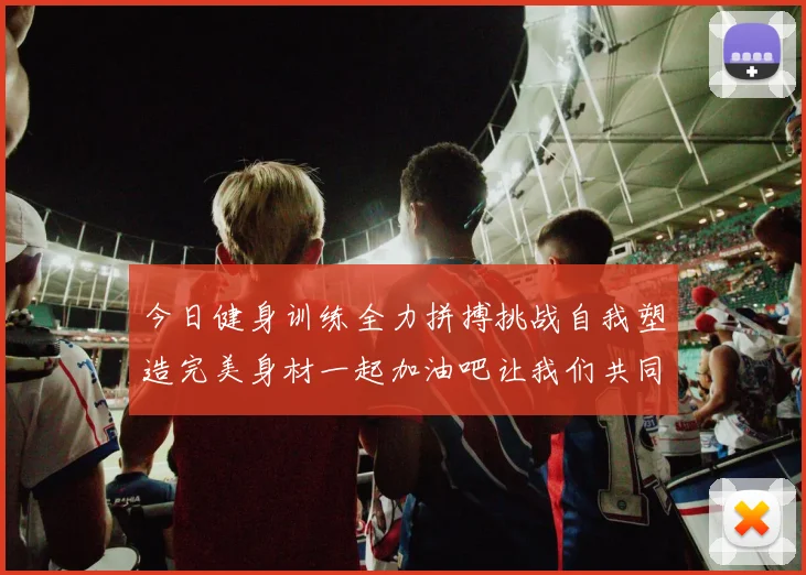 今日健身训练全力拼搏挑战自我塑造完美身材一起加油吧让我们共同进步