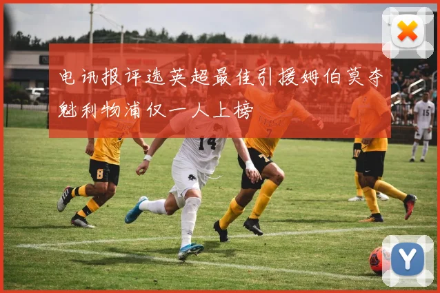 电讯报评选英超最佳引援姆伯莫夺魁利物浦仅一人上榜