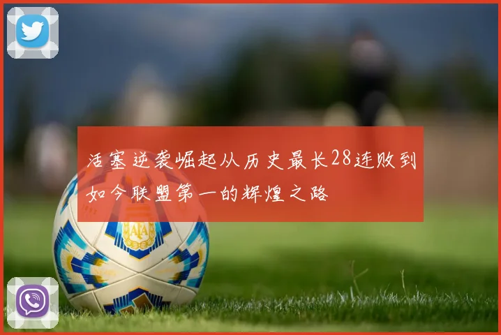 活塞逆袭崛起从历史最长28连败到如今联盟第一的辉煌之路