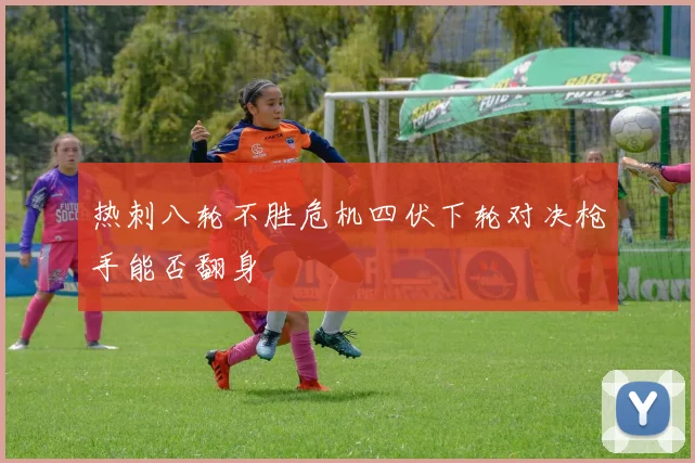 热刺八轮不胜危机四伏下轮对决枪手能否翻身