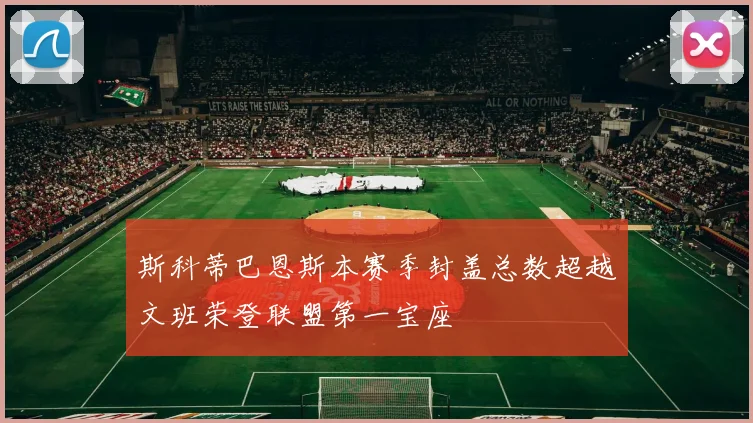 斯科蒂巴恩斯本赛季封盖总数超越文班荣登联盟第一宝座
