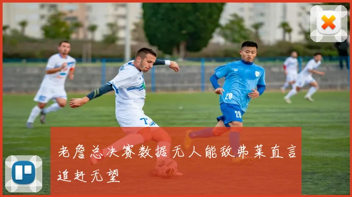 老詹总决赛数据无人能敌弗莱直言追赶无望