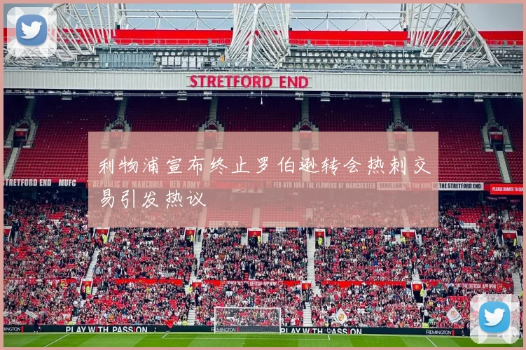 利物浦宣布终止罗伯逊转会热刺交易引发热议