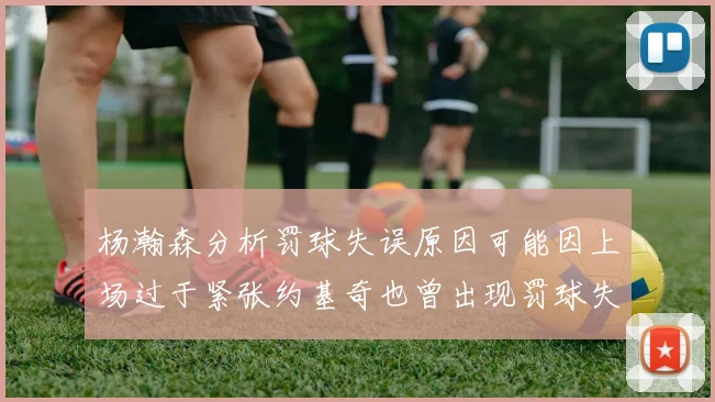 杨瀚森分析罚球失误原因可能因上场过于紧张约基奇也曾出现罚球失误