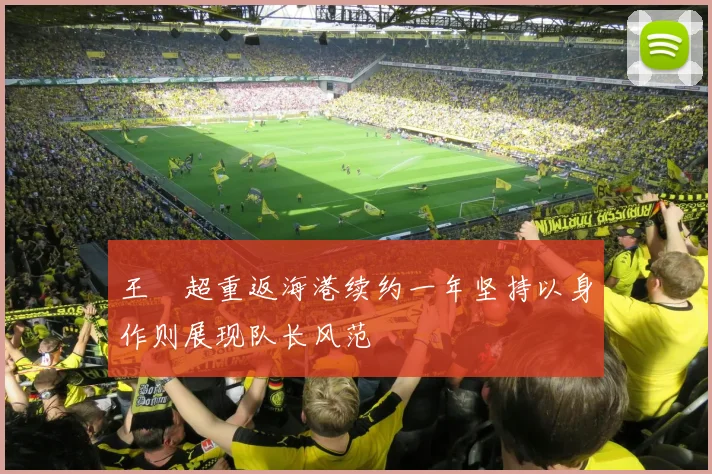 王燊超重返海港续约一年坚持以身作则展现队长风范